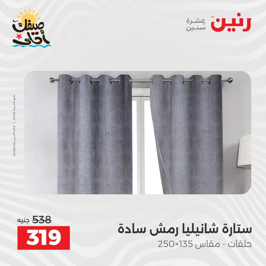 عروض رنين على المفروشات و الستائر 9-11 ابريل 2026  صفحة 5 - raneen offers 9-11 April 2026 page 5