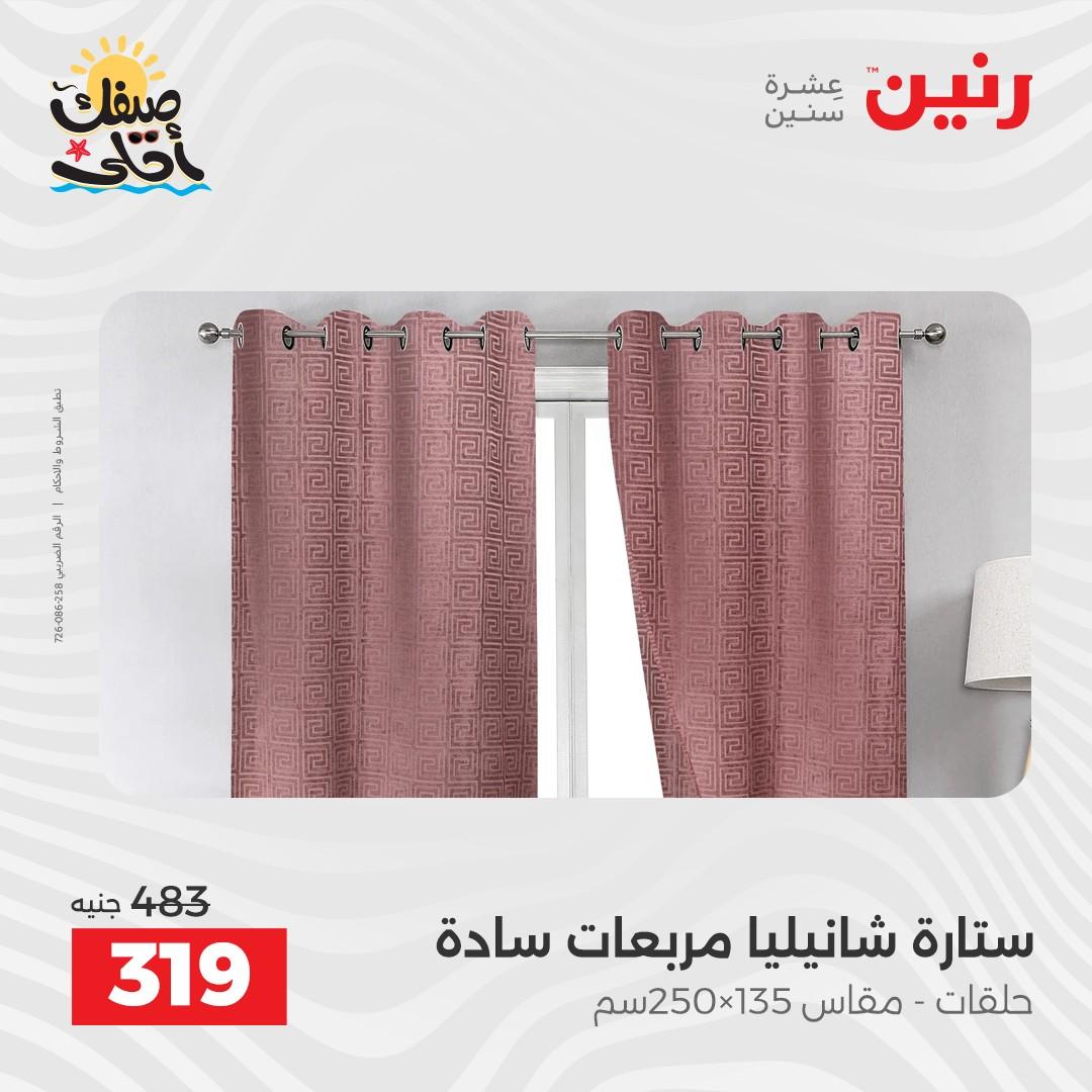 عروض رنين على المفروشات و الستائر 9-11 ابريل 2026  صفحة 6 - raneen offers 9-11 April 2026 page 6