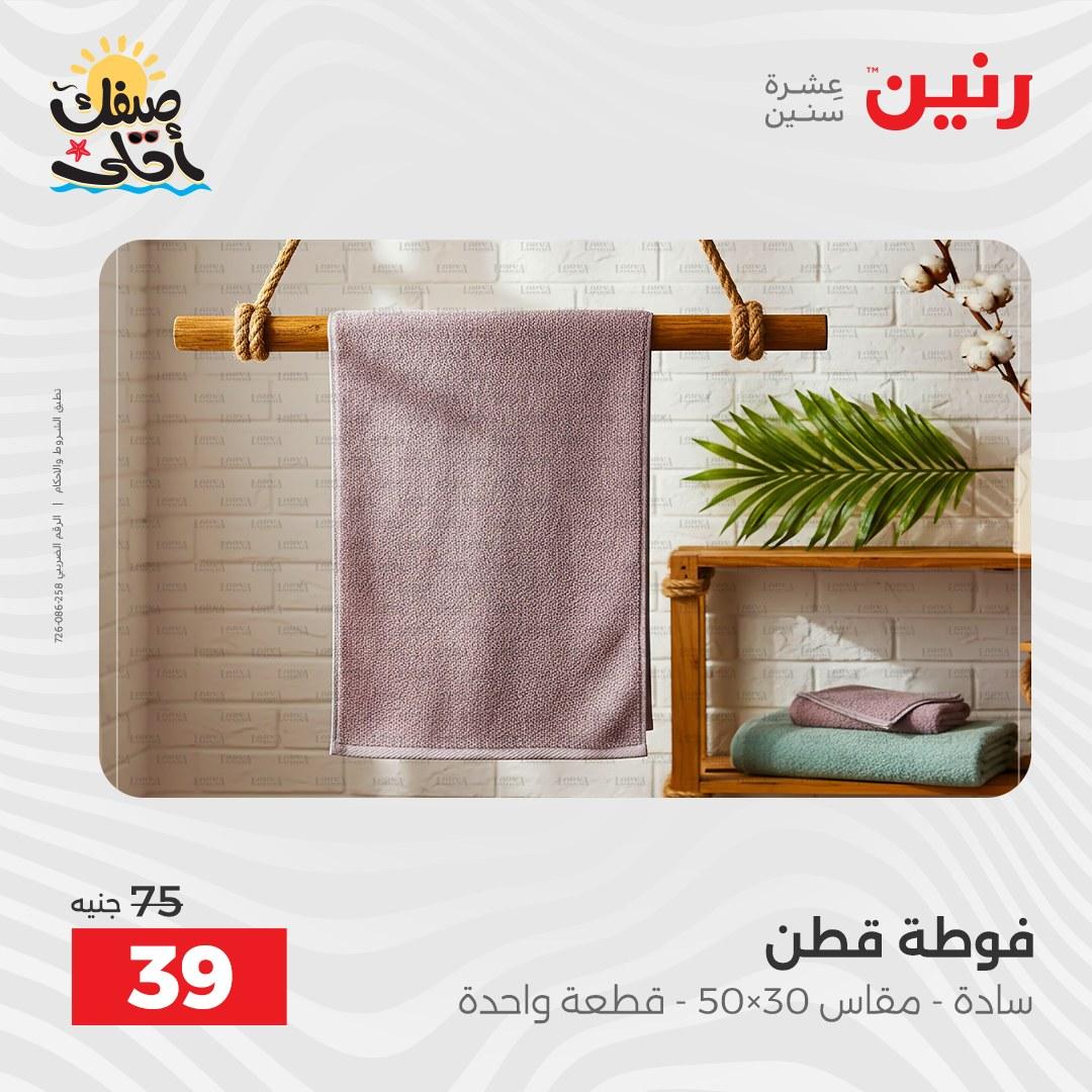 عروض رنين على المفروشات و الستائر 9-11 ابريل 2026  صفحة 7 - raneen offers 9-11 April 2026 page 7