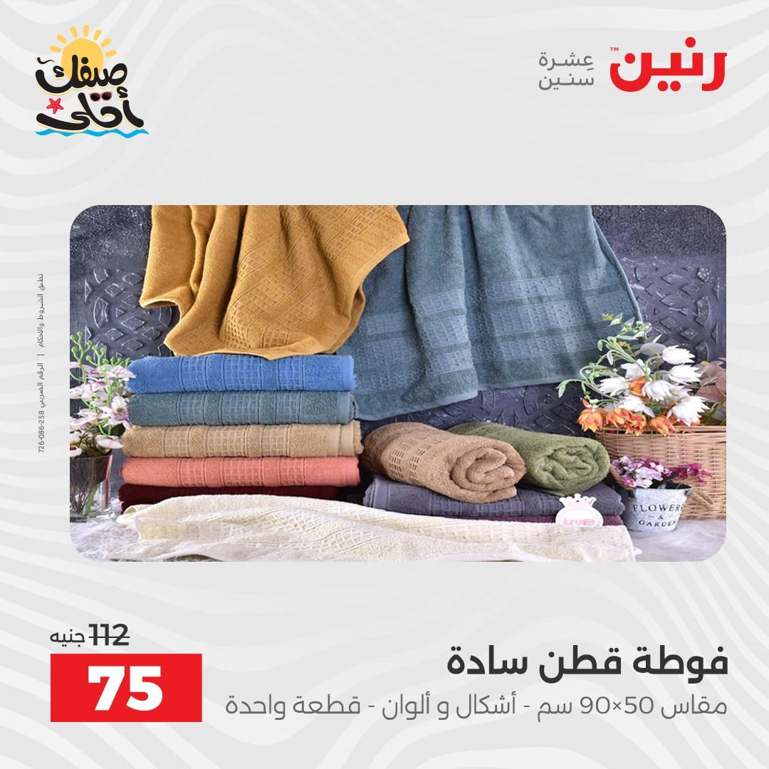 عروض رنين على المفروشات و الستائر 9-11 ابريل 2026  صفحة 8 - raneen offers 9-11 April 2026 page 8