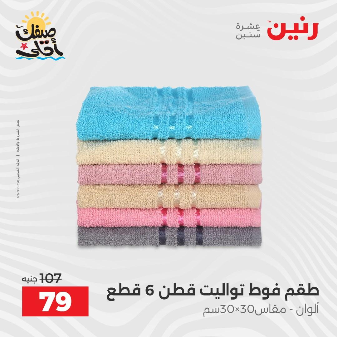 عروض رنين على المفروشات و الستائر 9-11 ابريل 2026  صفحة 9 - raneen offers 9-11 April 2026 page 9