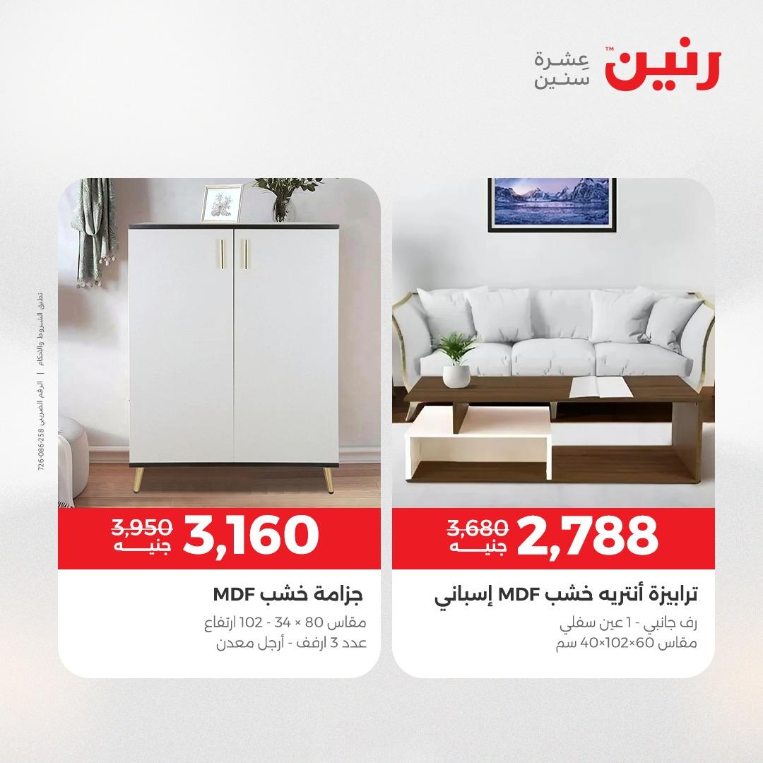 عروض رنين على الاثاث 9-13 ابريل 2026 صفحة 12 - raneen offers 9-13 April 2026 page 12