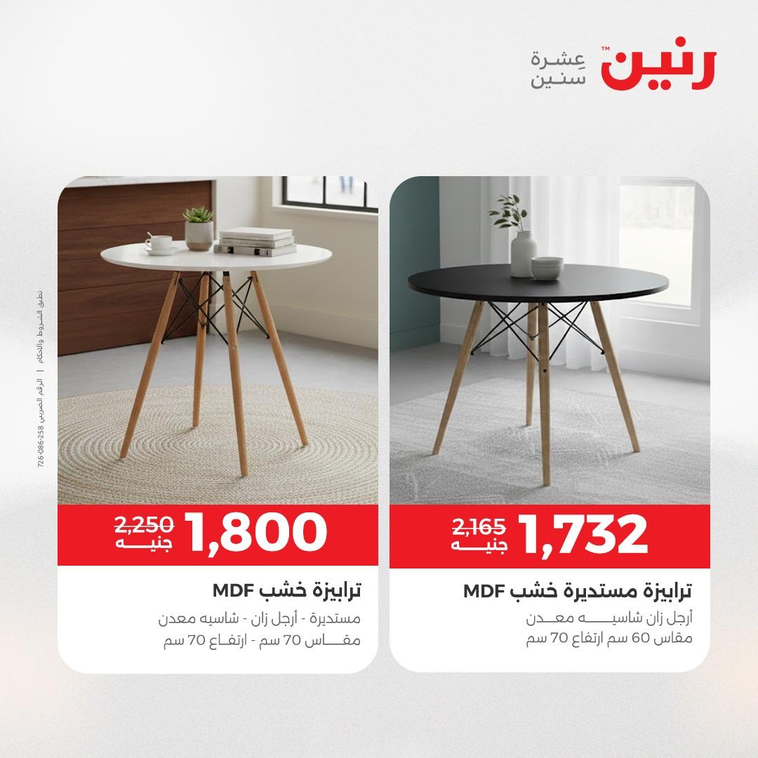 عروض رنين على الاثاث 9-13 ابريل 2026 صفحة 14 - raneen offers 9-13 April 2026 page 14