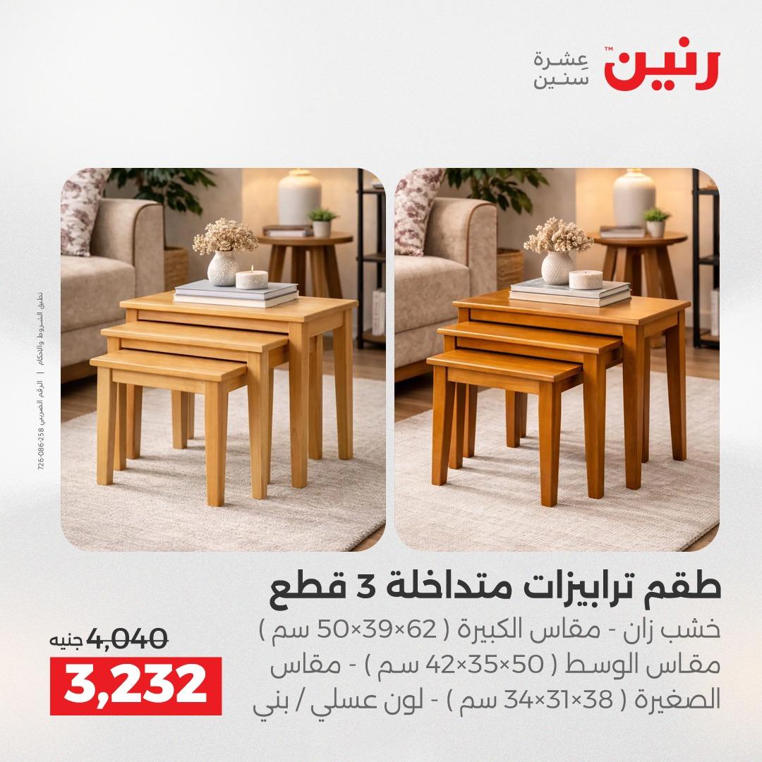 عروض رنين على الاثاث 9-13 ابريل 2026 صفحة 15 - raneen offers 9-13 April 2026 page 15