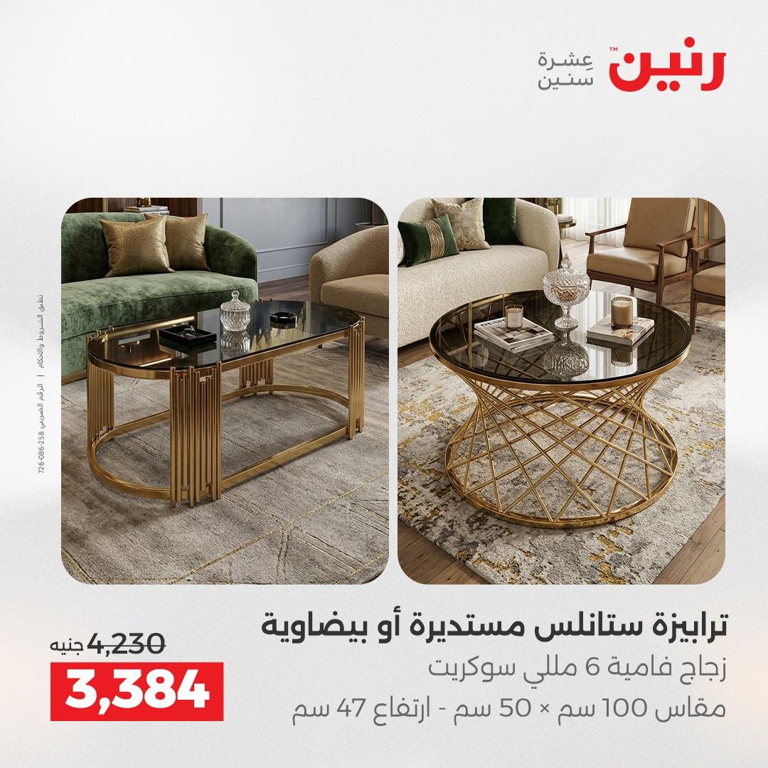 عروض رنين على الاثاث 9-13 ابريل 2026 صفحة 16 - raneen offers 9-13 April 2026 page 16