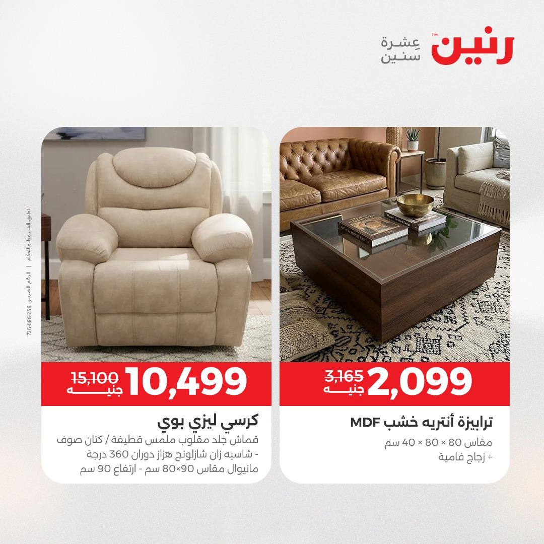 عروض رنين على الاثاث 9-13 ابريل 2026 صفحة 19 - raneen offers 9-13 April 2026 page 19
