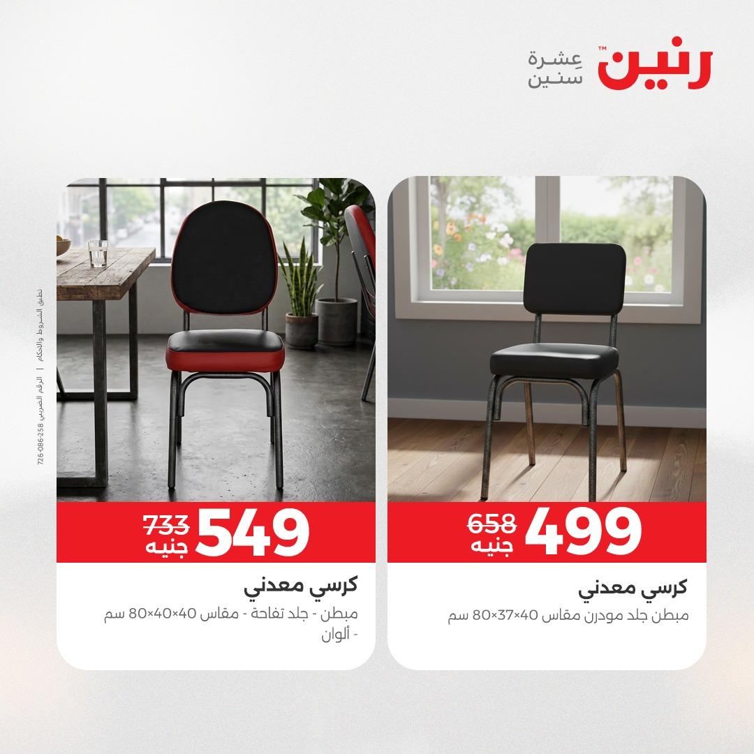 عروض رنين على الاثاث 9-13 ابريل 2026 صفحة 2 - raneen offers 9-13 April 2026 page 2
