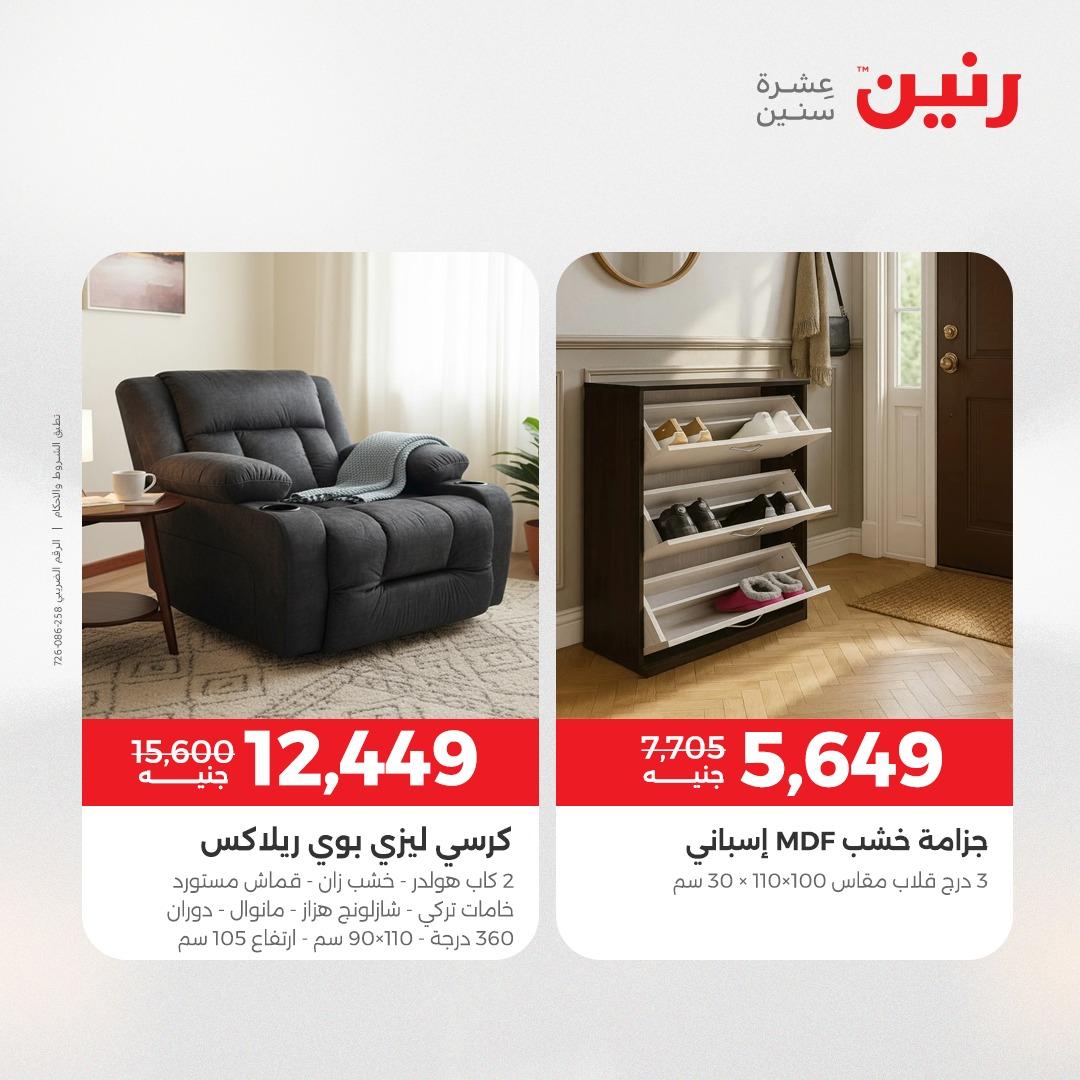 عروض رنين على الاثاث 9-13 ابريل 2026 صفحة 20 - raneen offers 9-13 April 2026 page 20