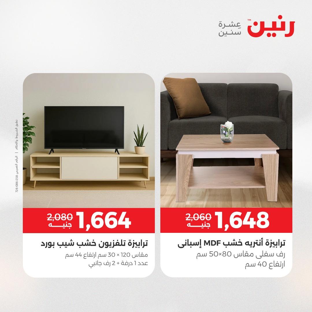 عروض رنين على الاثاث 9-13 ابريل 2026 صفحة 21 - raneen offers 9-13 April 2026 page 21