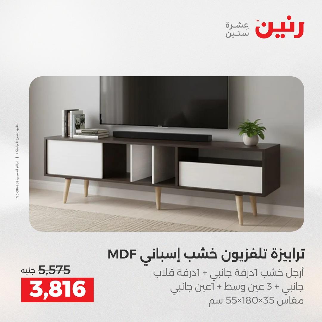 عروض رنين على الاثاث 9-13 ابريل 2026 صفحة 23 - raneen offers 9-13 April 2026 page 23