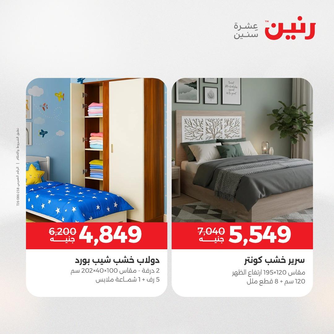 عروض رنين على الاثاث 9-13 ابريل 2026 صفحة 24 - raneen offers 9-13 April 2026 page 24