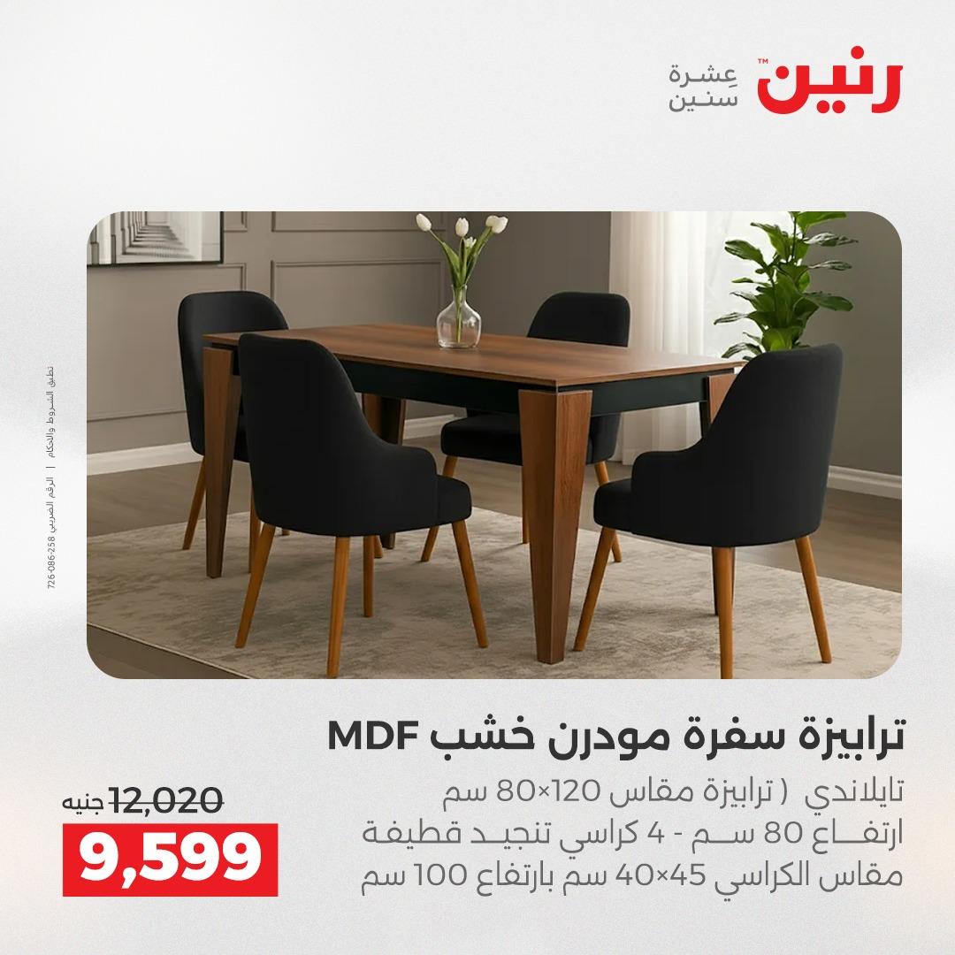عروض رنين على الاثاث 9-13 ابريل 2026 صفحة 25 - raneen offers 9-13 April 2026 page 25