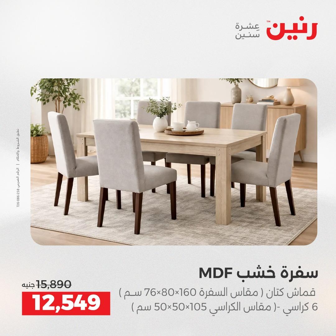 عروض رنين على الاثاث 9-13 ابريل 2026 صفحة 26 - raneen offers 9-13 April 2026 page 26