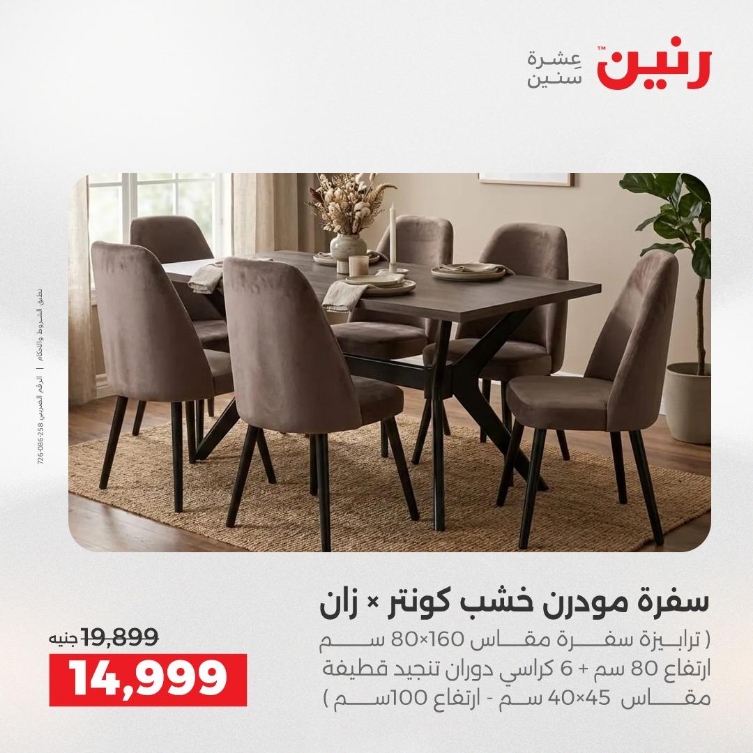 عروض رنين على الاثاث 9-13 ابريل 2026 صفحة 27 - raneen offers 9-13 April 2026 page 27
