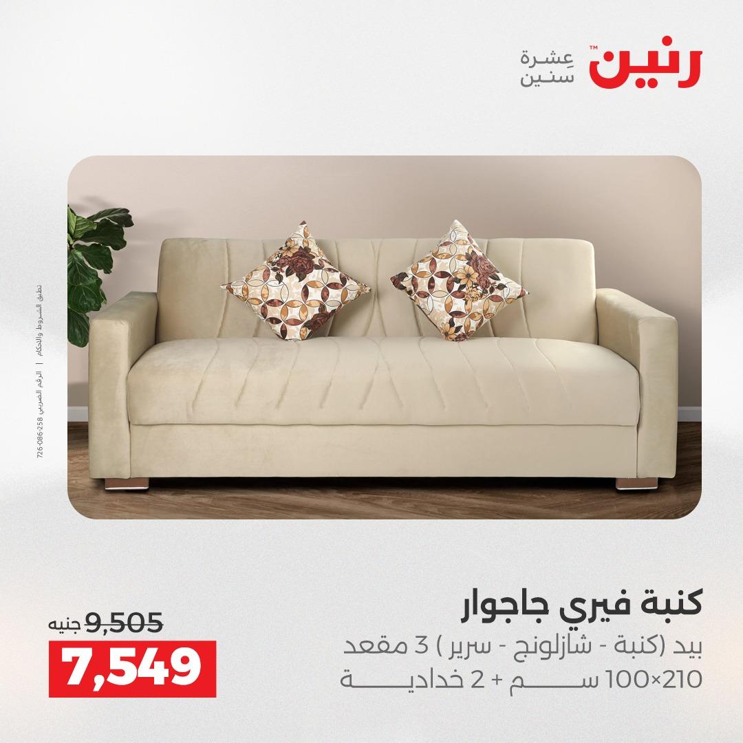 عروض رنين على الاثاث 9-13 ابريل 2026 صفحة 29 - raneen offers 9-13 April 2026 page 29