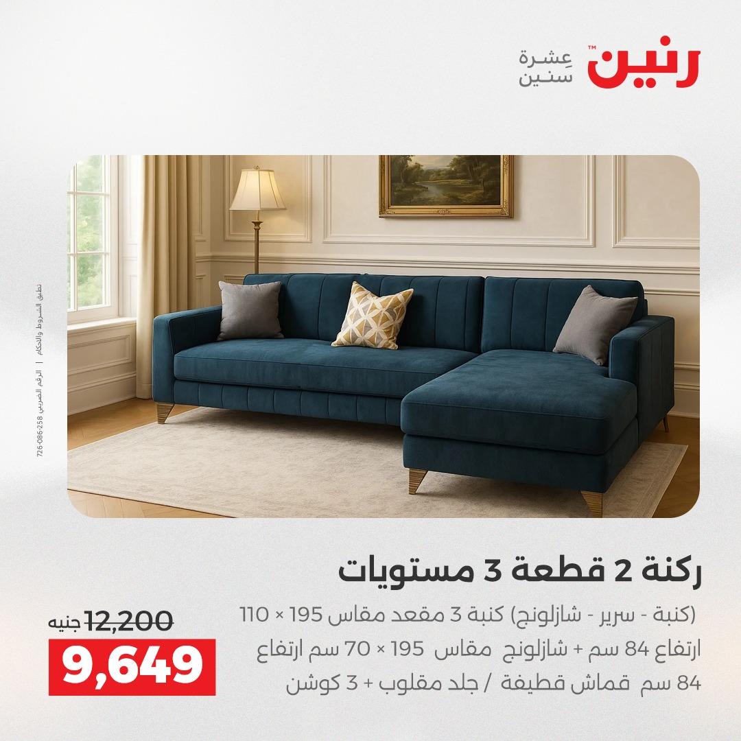عروض رنين على الاثاث 9-13 ابريل 2026 صفحة 33 - raneen offers 9-13 April 2026 page 33
