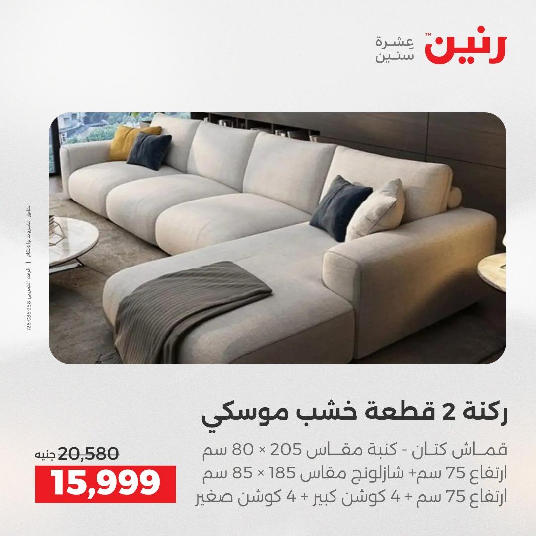 عروض رنين على الاثاث 9-13 ابريل 2026 صفحة 36 - raneen offers 9-13 April 2026 page 36