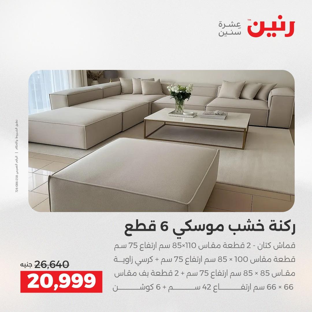 عروض رنين على الاثاث 9-13 ابريل 2026 صفحة 37 - raneen offers 9-13 April 2026 page 37
