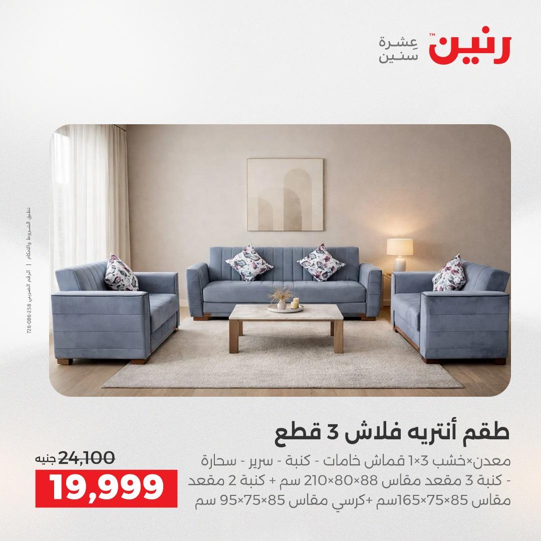 عروض رنين على الاثاث 9-13 ابريل 2026 صفحة 40 - raneen offers 9-13 April 2026 page 40