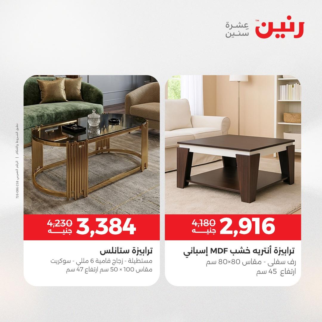 عروض رنين على الاثاث 9-13 ابريل 2026 صفحة 44 - raneen offers 9-13 April 2026 page 44