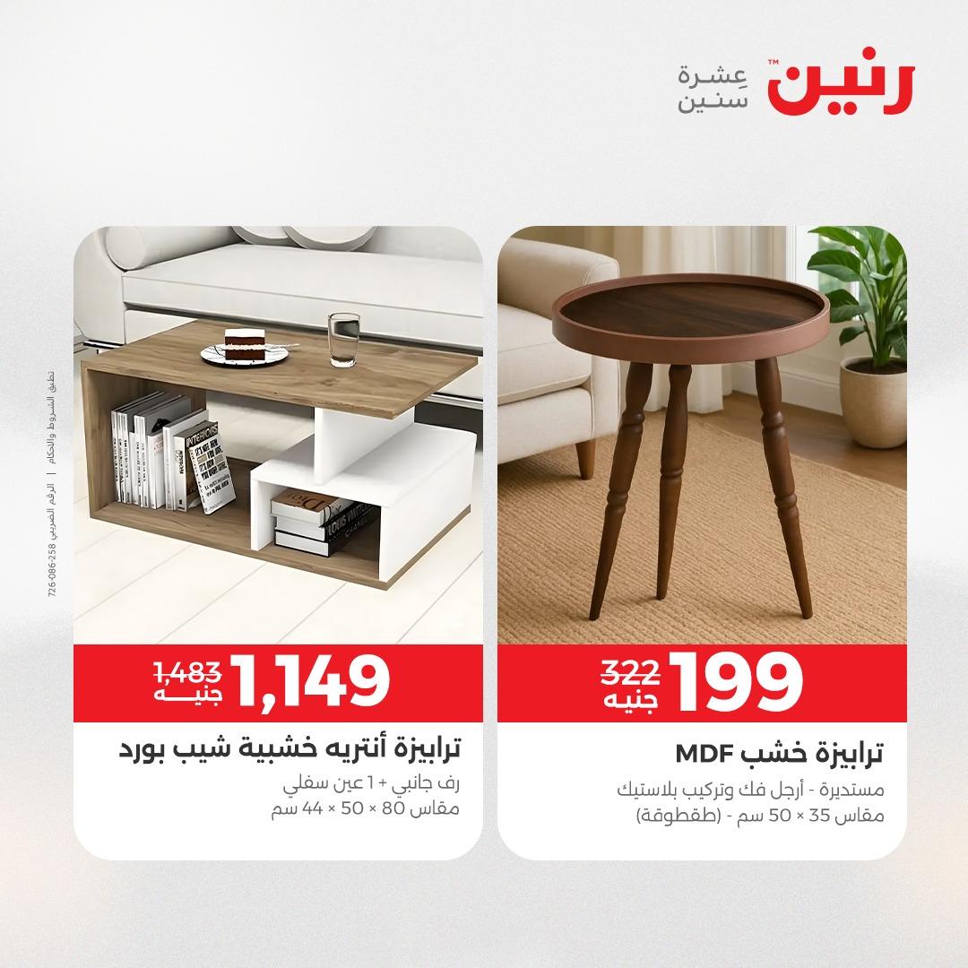 عروض رنين على الاثاث 9-13 ابريل 2026 صفحة 8 - raneen offers 9-13 April 2026 page 8