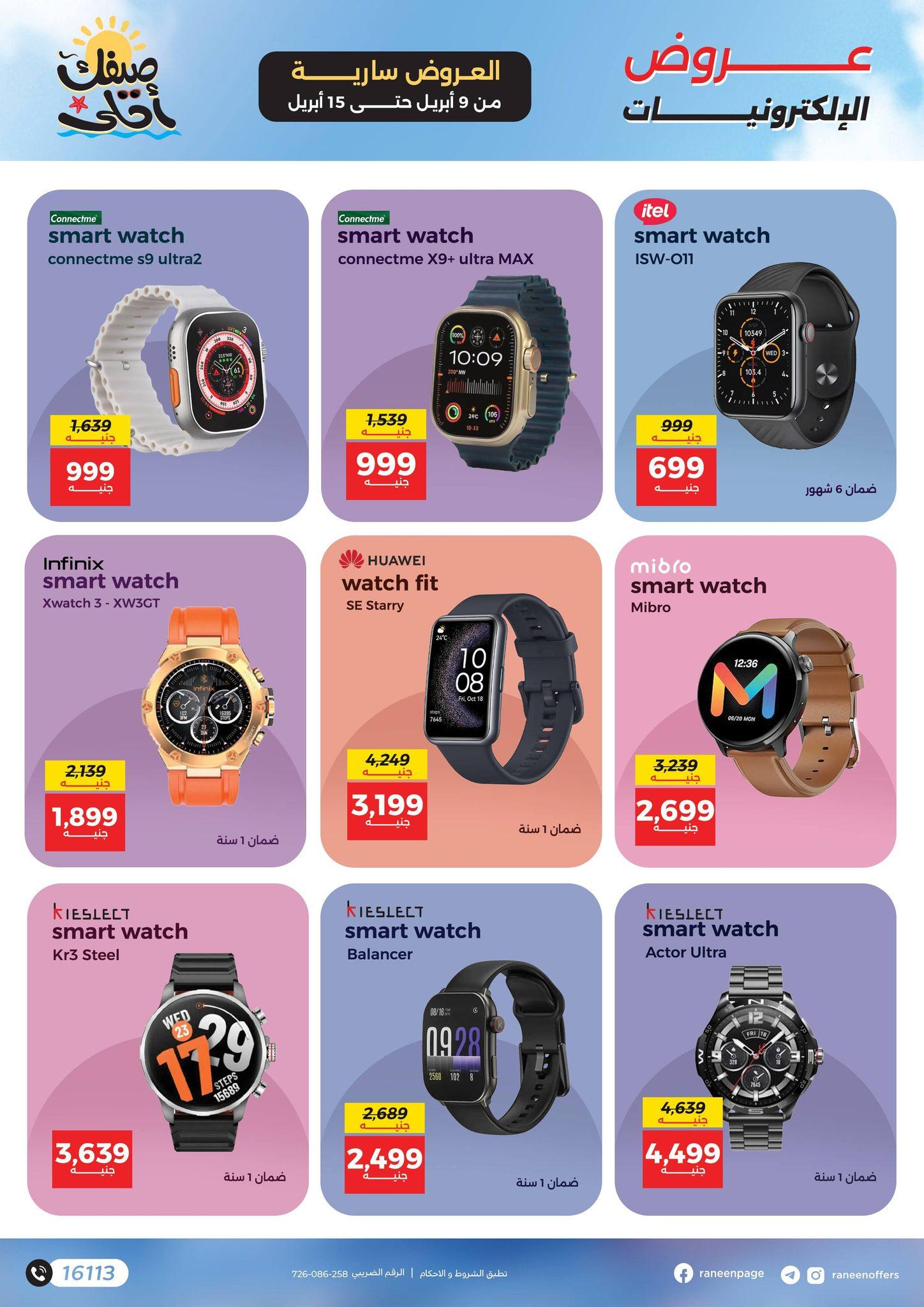 عروض رنين 9-15 إبريل 2026 صفحة 10 - raneen offers 9-15 April 2026 page 10