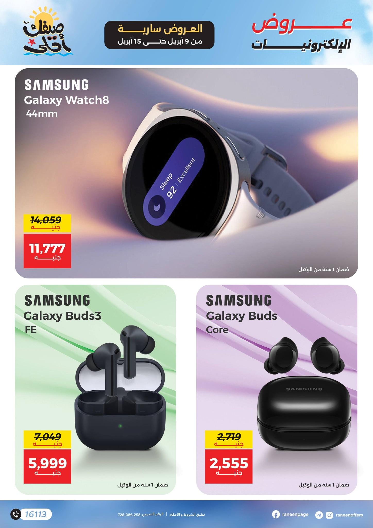 عروض رنين 9-15 إبريل 2026 صفحة 11 - raneen offers 9-15 April 2026 page 11