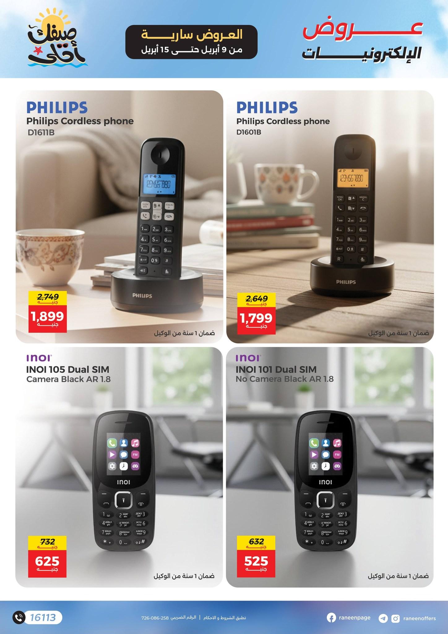 عروض رنين 9-15 إبريل 2026 صفحة 12 - raneen offers 9-15 April 2026 page 12
