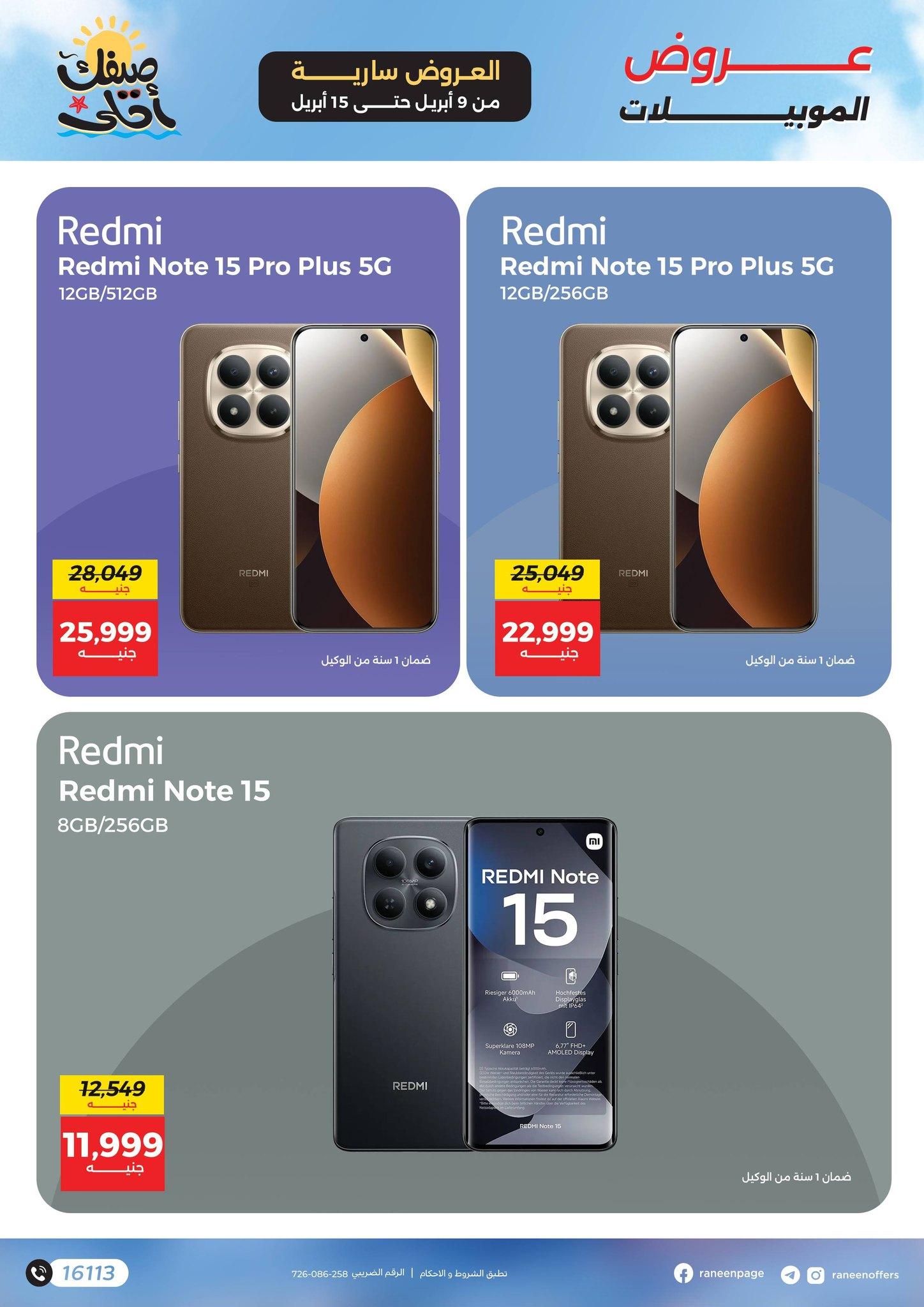 عروض رنين 9-15 إبريل 2026 صفحة 14 - raneen offers 9-15 April 2026 page 14