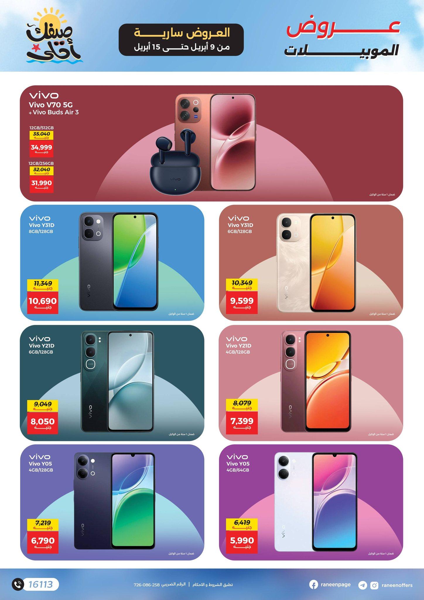 عروض رنين 9-15 إبريل 2026 صفحة 16 - raneen offers 9-15 April 2026 page 16