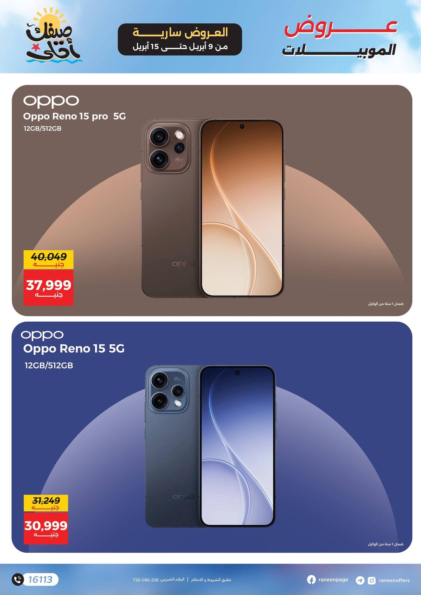 عروض رنين 9-15 إبريل 2026 صفحة 17 - raneen offers 9-15 April 2026 page 17