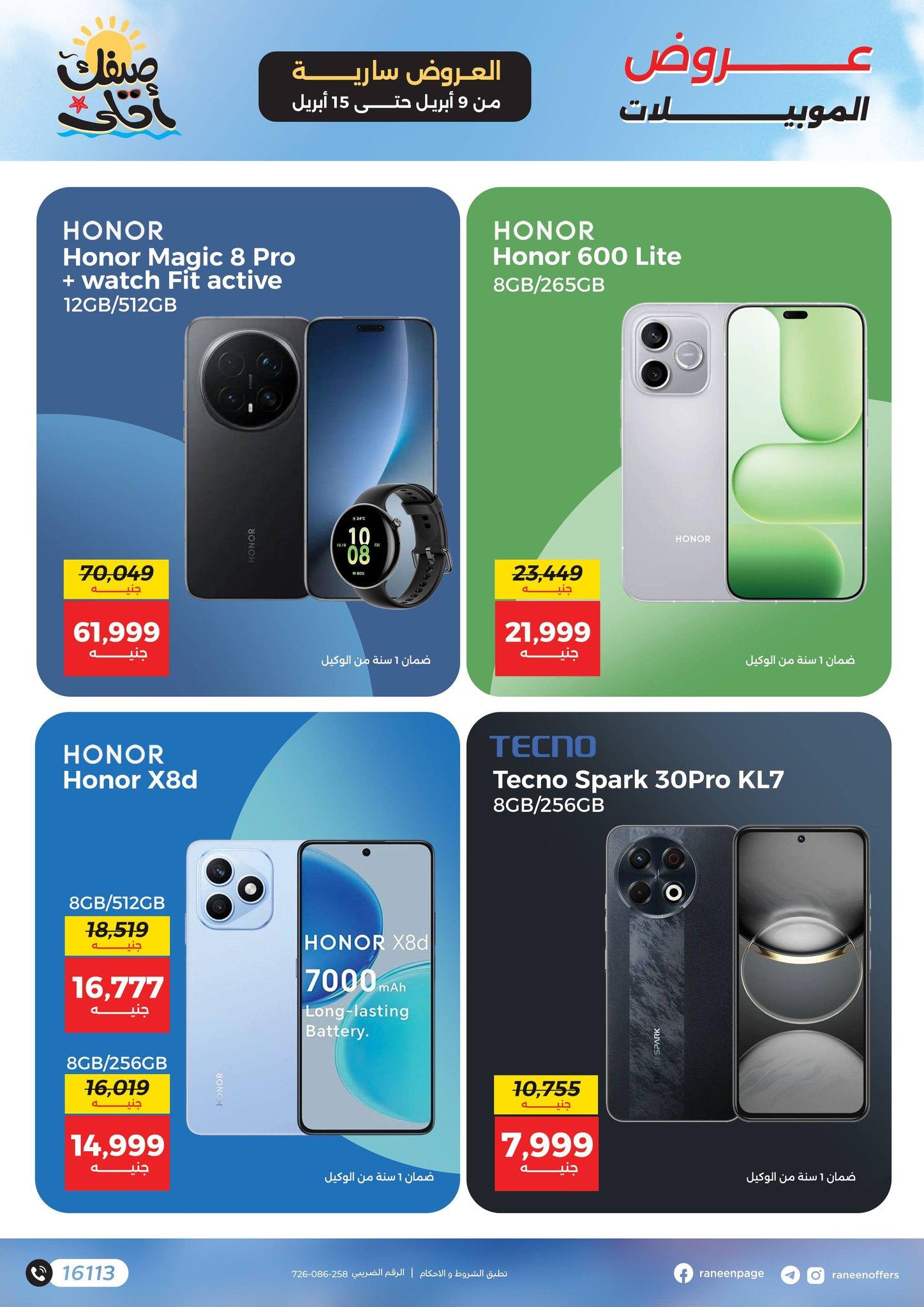 عروض رنين 9-15 إبريل 2026 صفحة 18 - raneen offers 9-15 April 2026 page 18