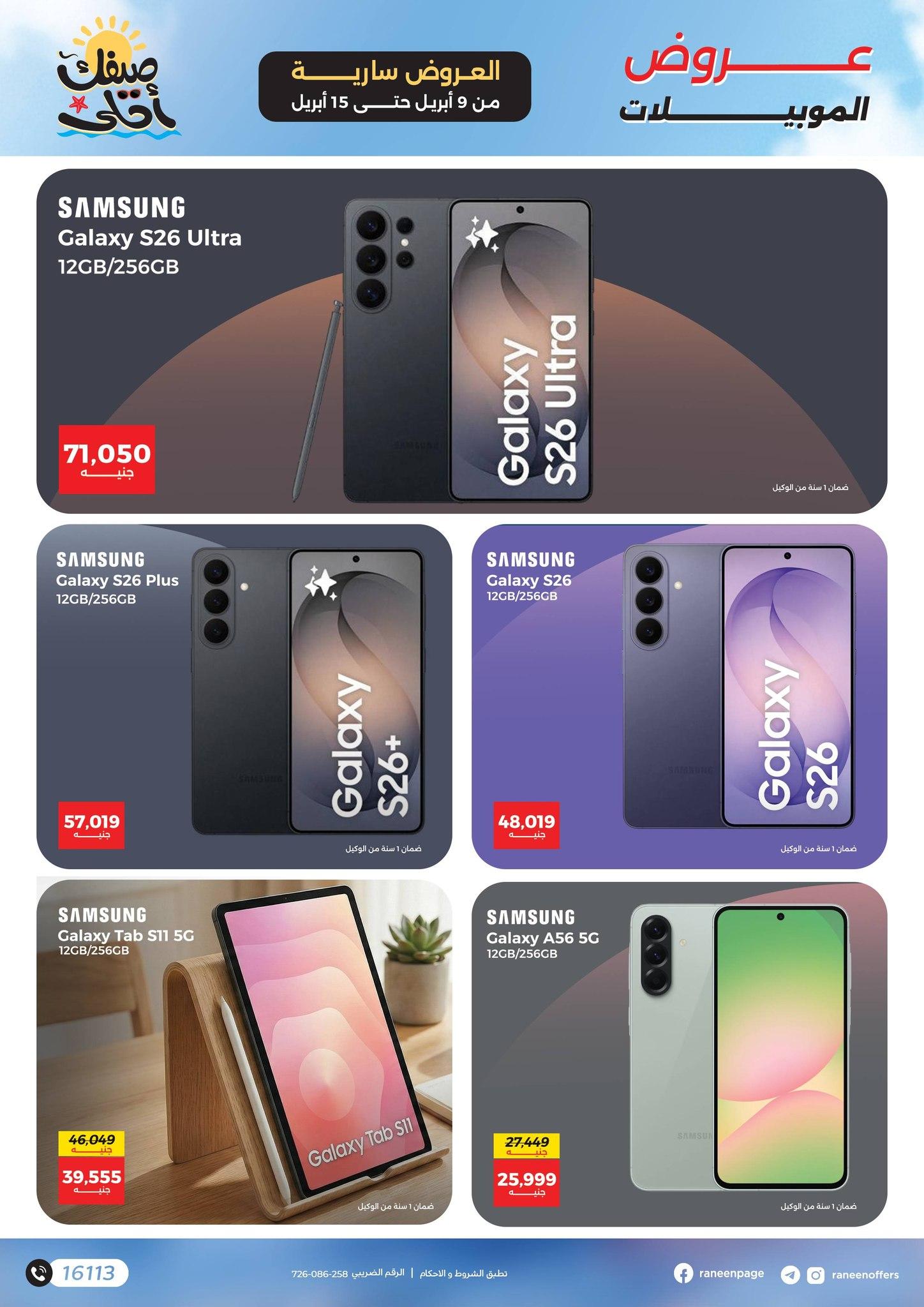 عروض رنين 9-15 إبريل 2026 صفحة 19 - raneen offers 9-15 April 2026 page 19