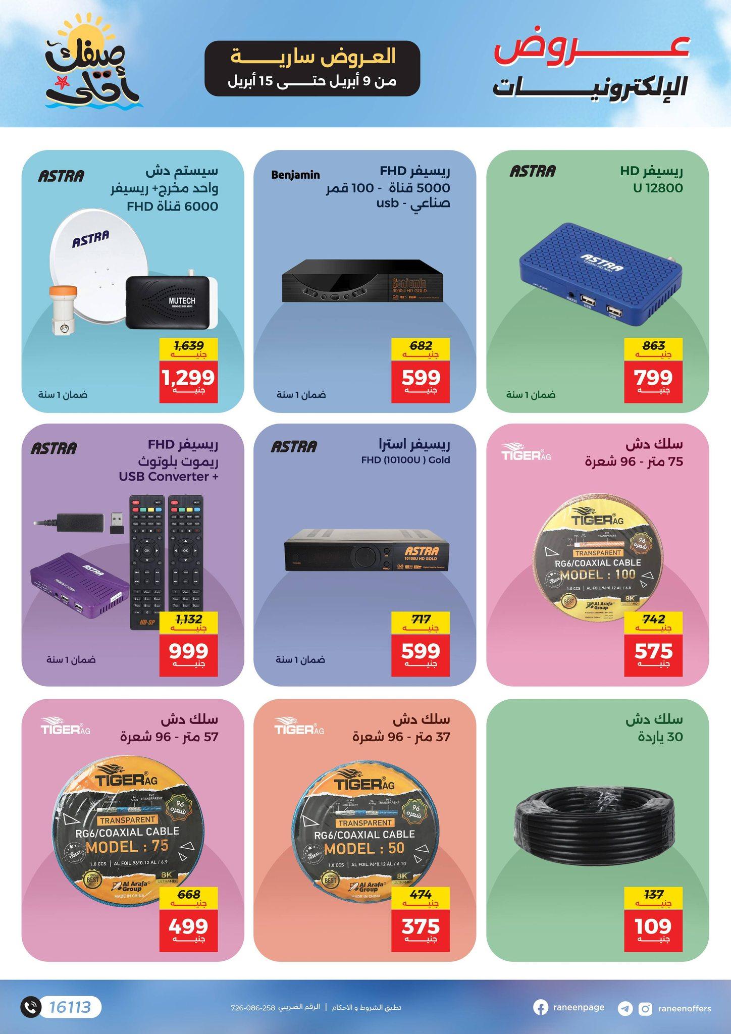 عروض رنين 9-15 إبريل 2026 صفحة 3 - raneen offers 9-15 April 2026 page 3