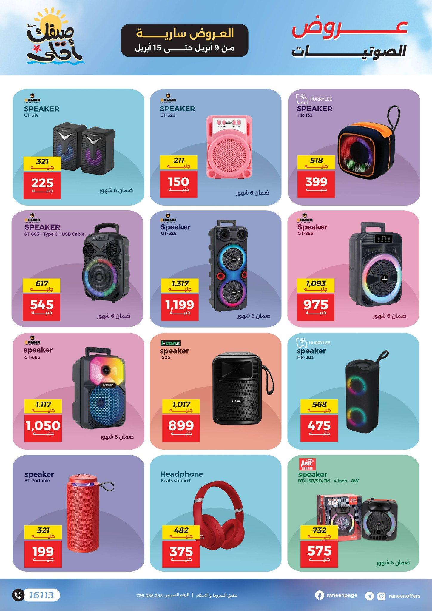 عروض رنين 9-15 إبريل 2026 صفحة 4 - raneen offers 9-15 April 2026 page 4