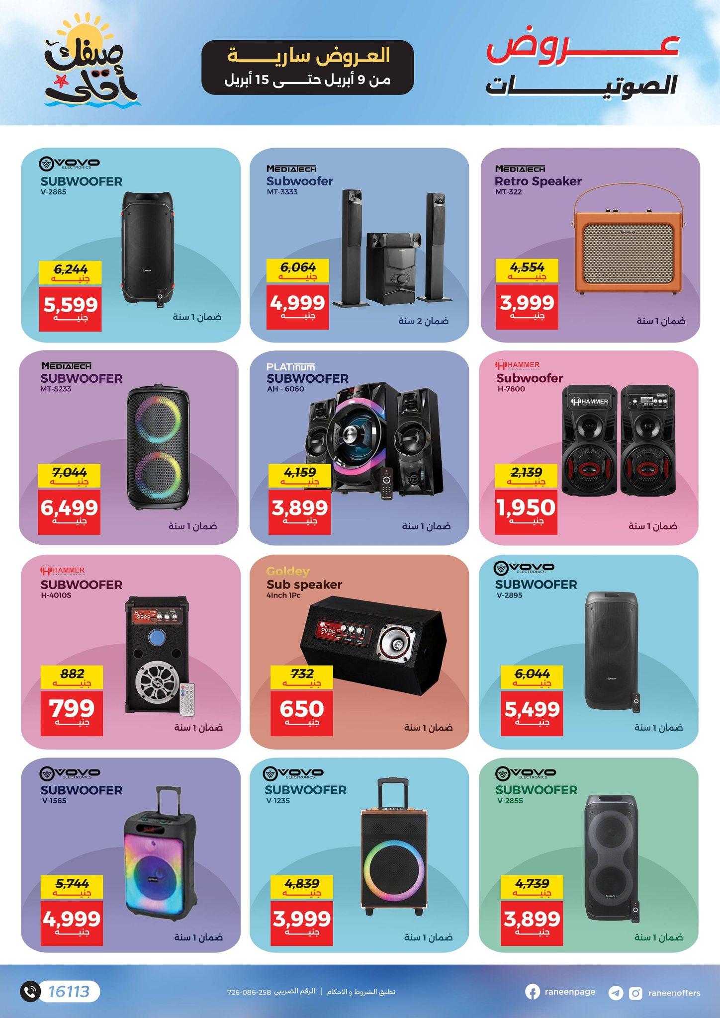 عروض رنين 9-15 إبريل 2026 صفحة 5 - raneen offers 9-15 April 2026 page 5