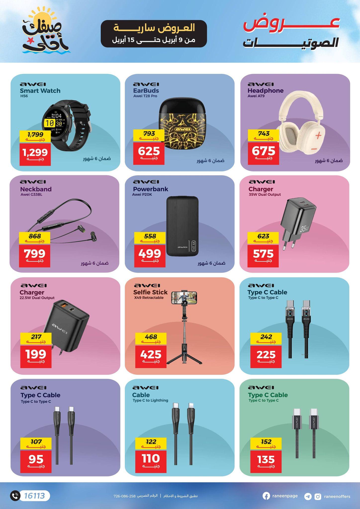 عروض رنين 9-15 إبريل 2026 صفحة 8 - raneen offers 9-15 April 2026 page 8