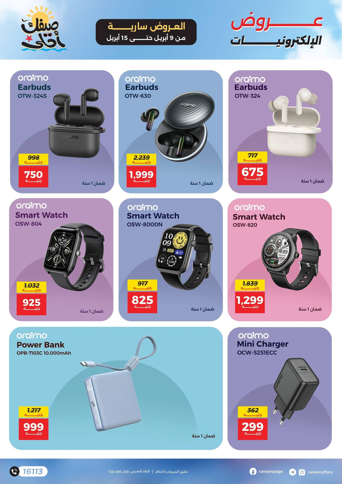 عروض رنين 9-15 إبريل 2026 صفحة 9 - raneen offers 9-15 April 2026 page 9