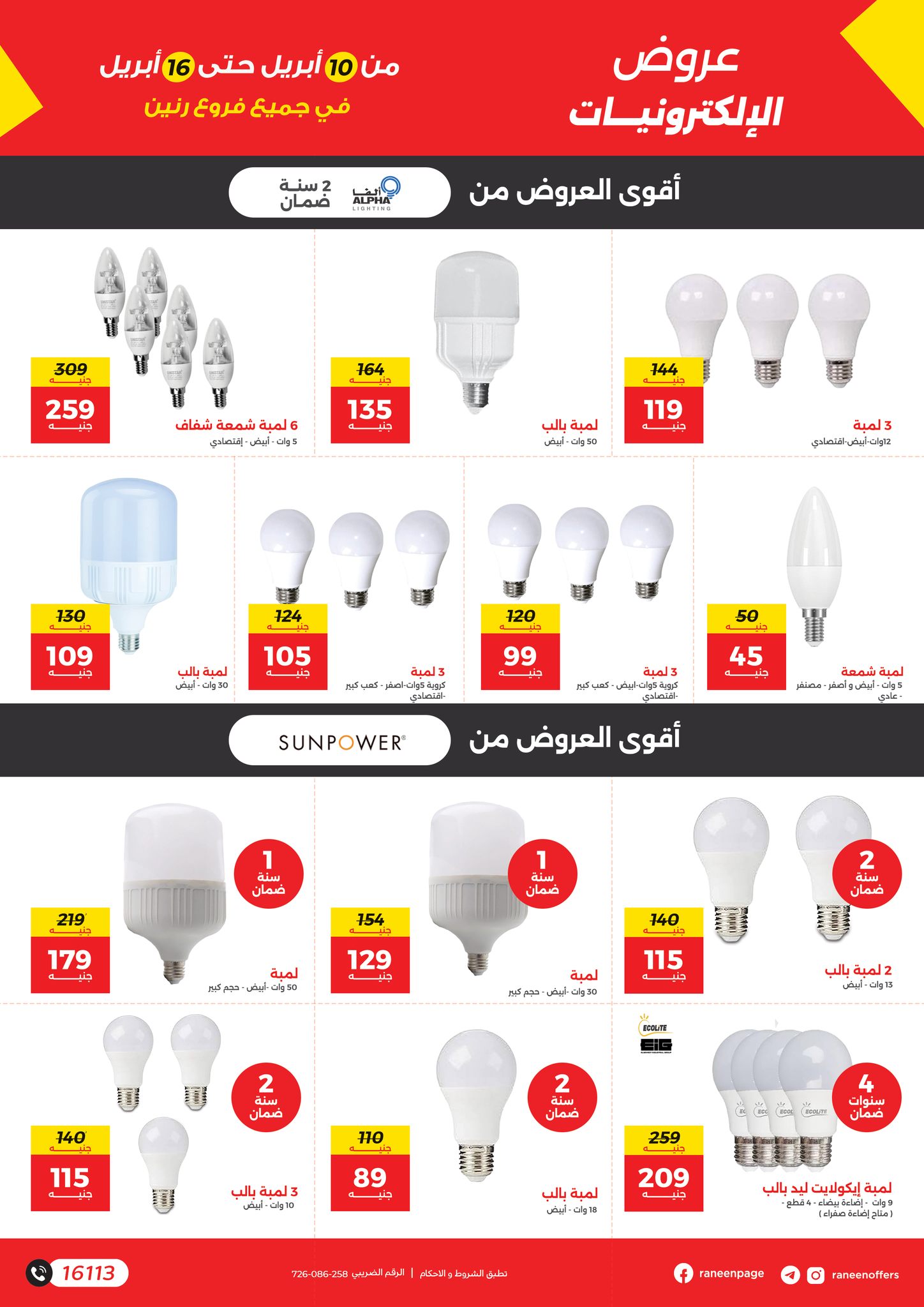 raneen offers from 9apr to 1apr 2025 عروض رنين من 9 إبريل حتى 1 إبريل 2025 صفحة رقم 8