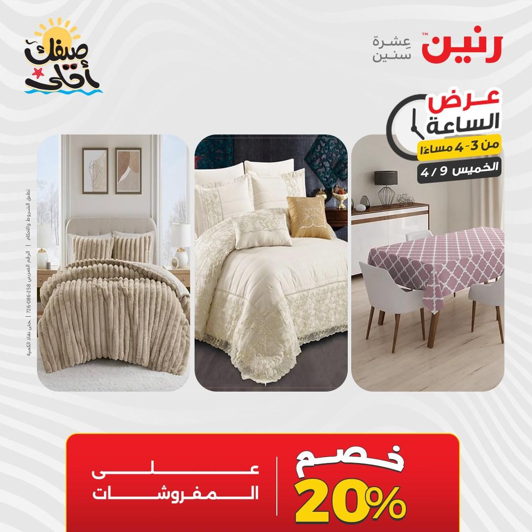 عروض رنين عرض الساعة 9 إبريل 2026 صفحة 12