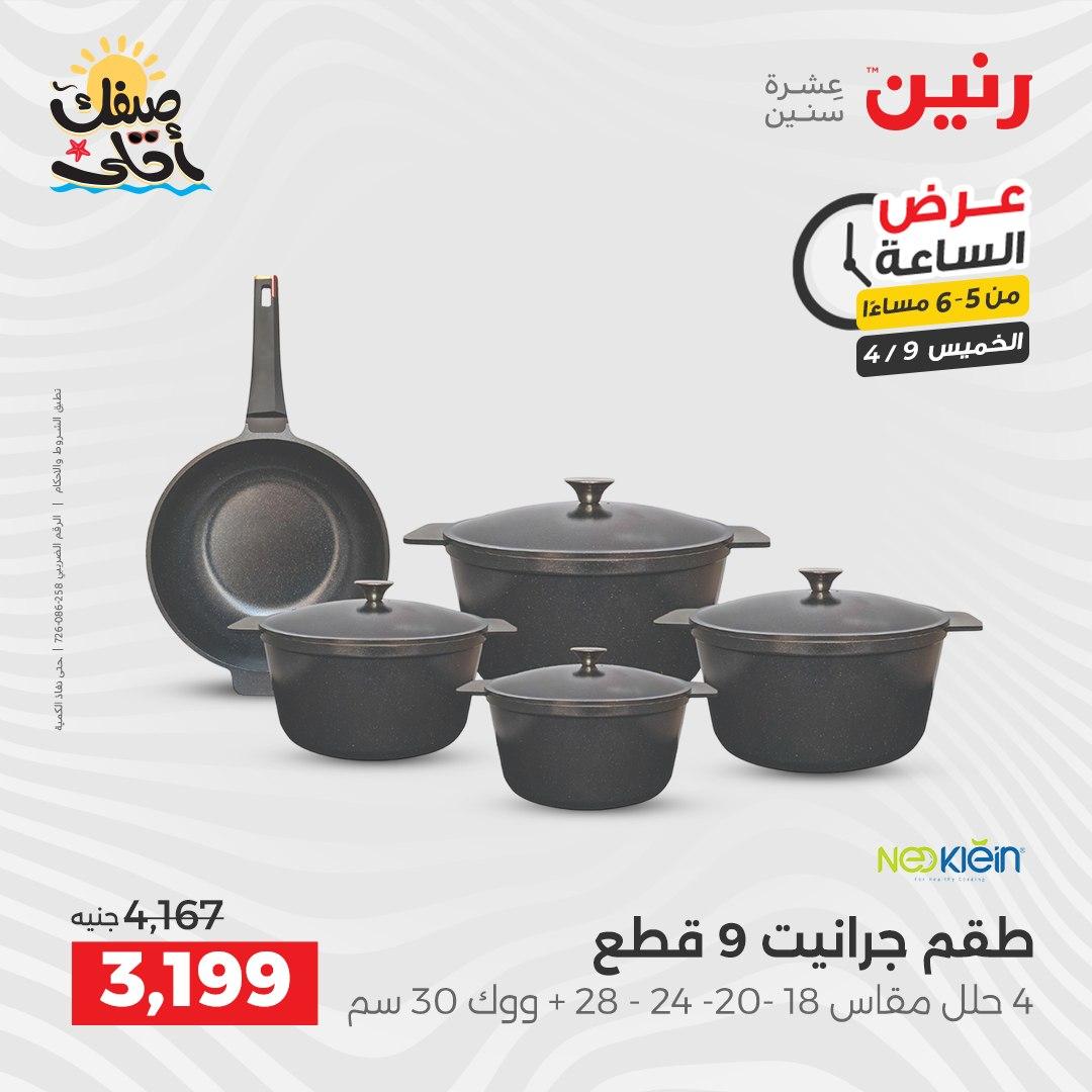 عروض رنين عرض الساعة 9 إبريل 2026 صفحة 14