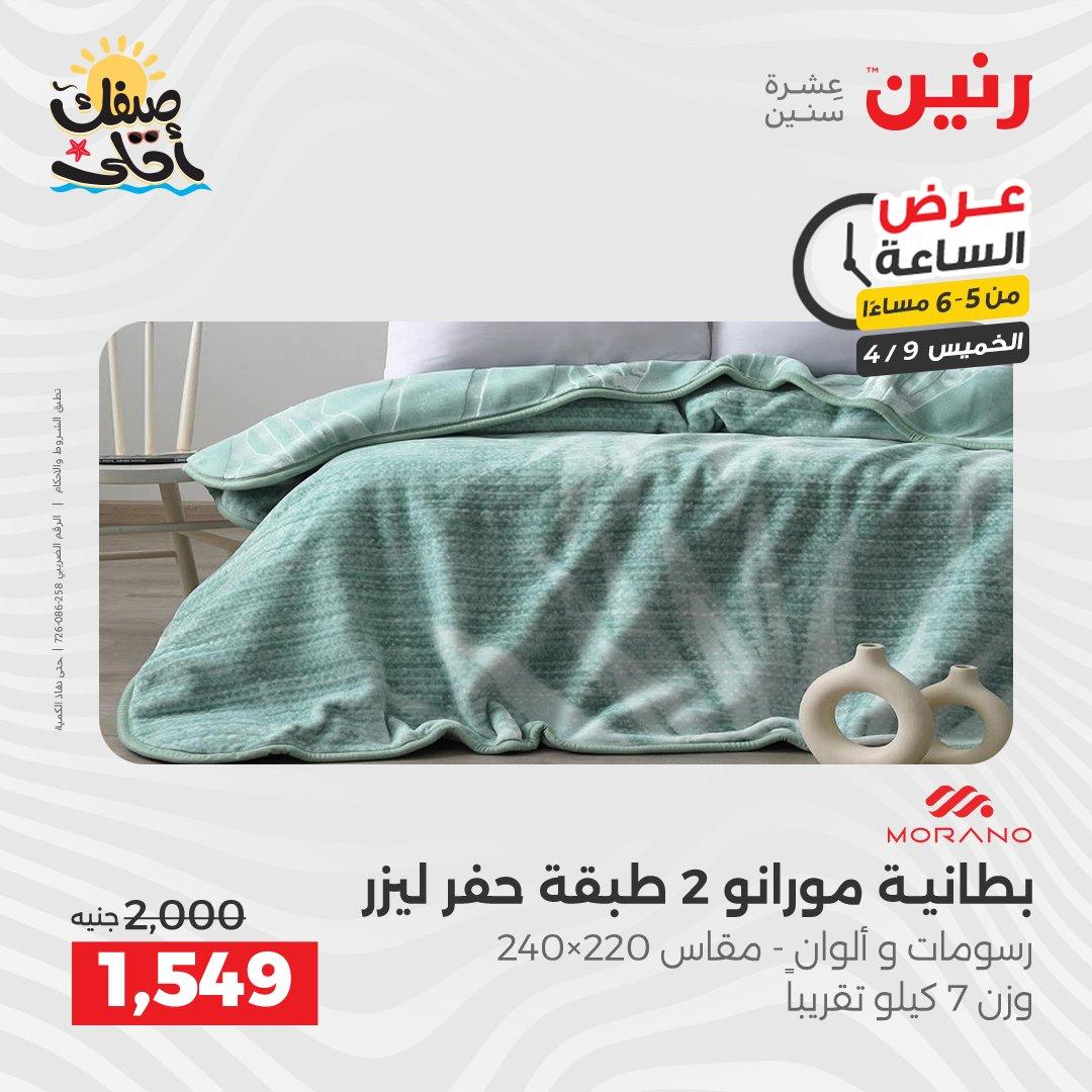 عروض رنين عرض الساعة 9 إبريل 2026 صفحة 16