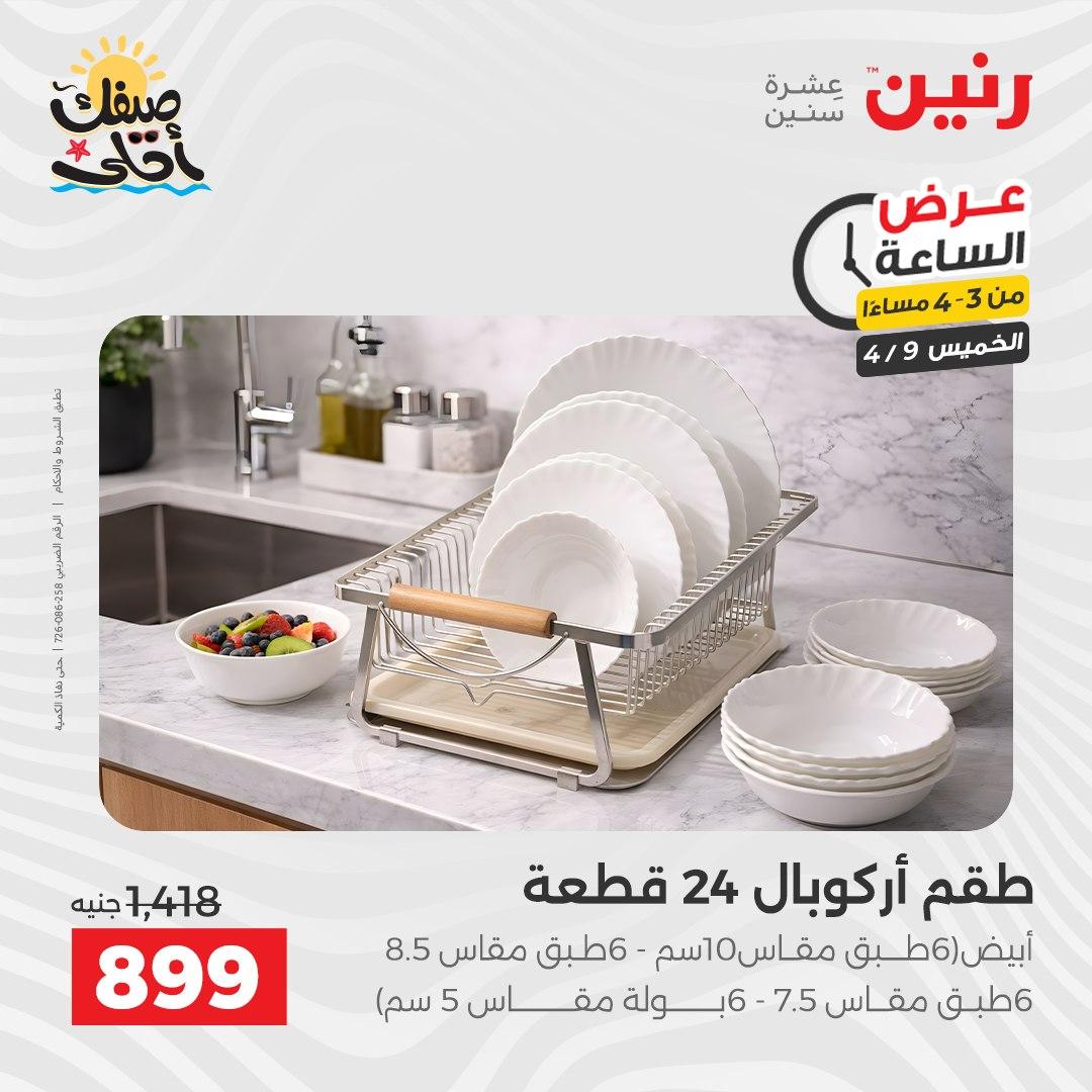 عروض رنين عرض الساعة 9 إبريل 2026 صفحة 2