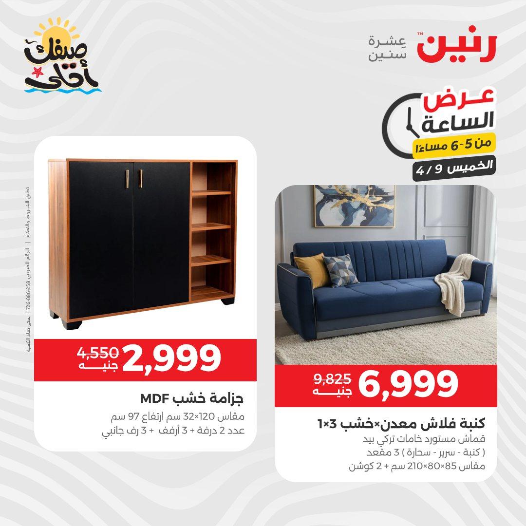 عروض رنين عرض الساعة 9 إبريل 2026 صفحة 21