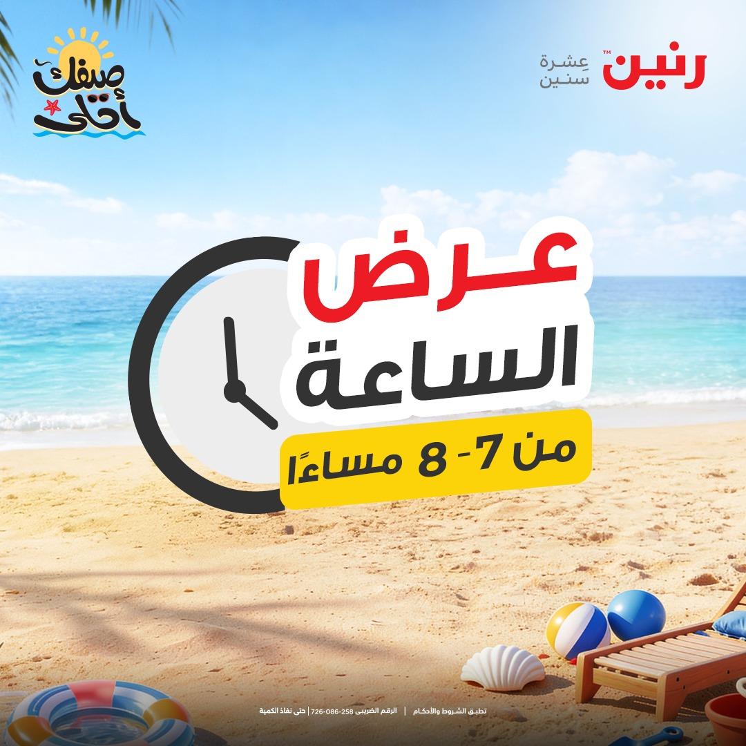 عروض رنين عرض الساعة 9 إبريل 2026 صفحة 29