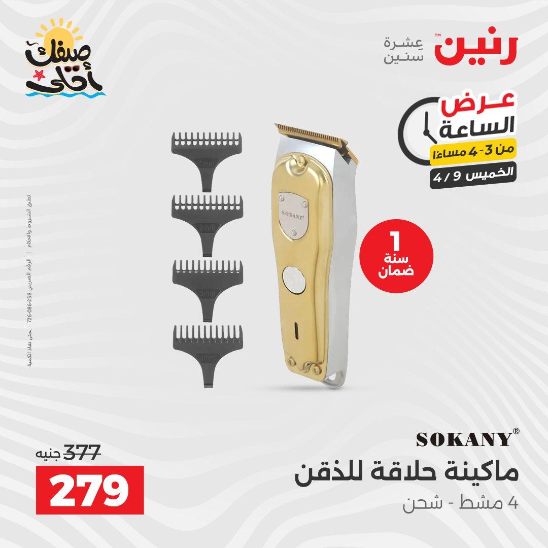 عروض رنين عرض الساعة 9 إبريل 2026 صفحة 3