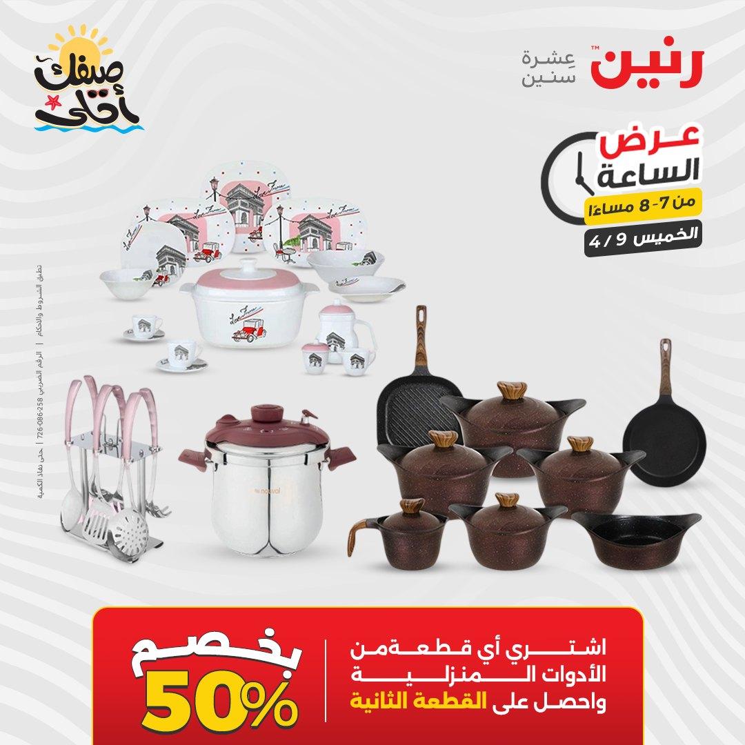 عروض رنين عرض الساعة 9 إبريل 2026 صفحة 30