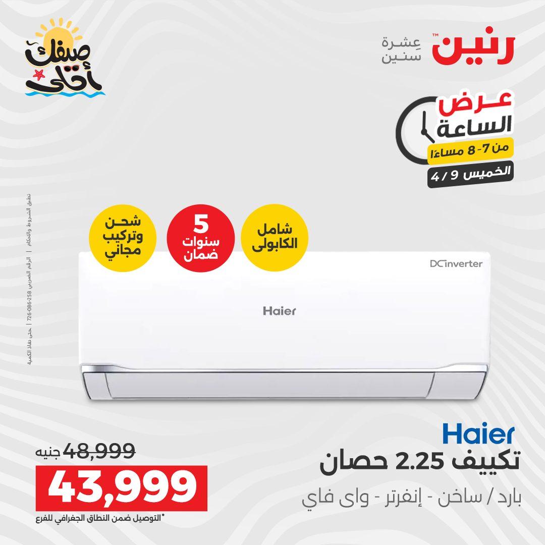 عروض رنين عرض الساعة 9 إبريل 2026 صفحة 31