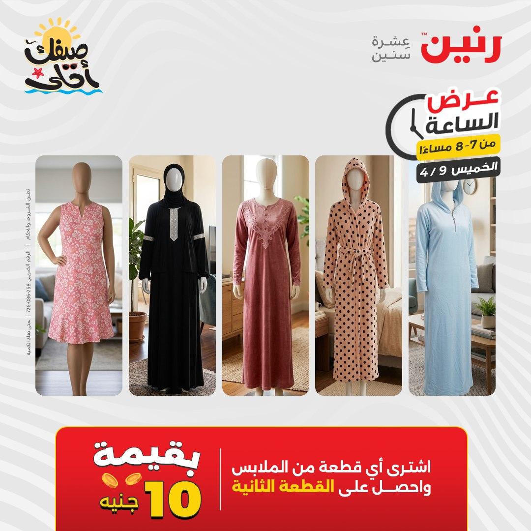 عروض رنين عرض الساعة 9 إبريل 2026 صفحة 34