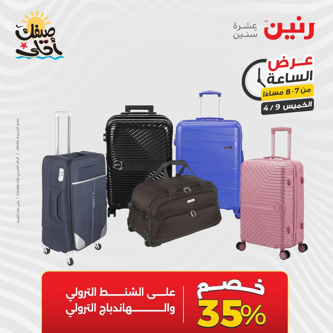 عروض رنين عرض الساعة 9 إبريل 2026 صفحة 38